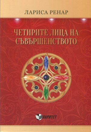 Четирите лица на съвършенството (Паритет)