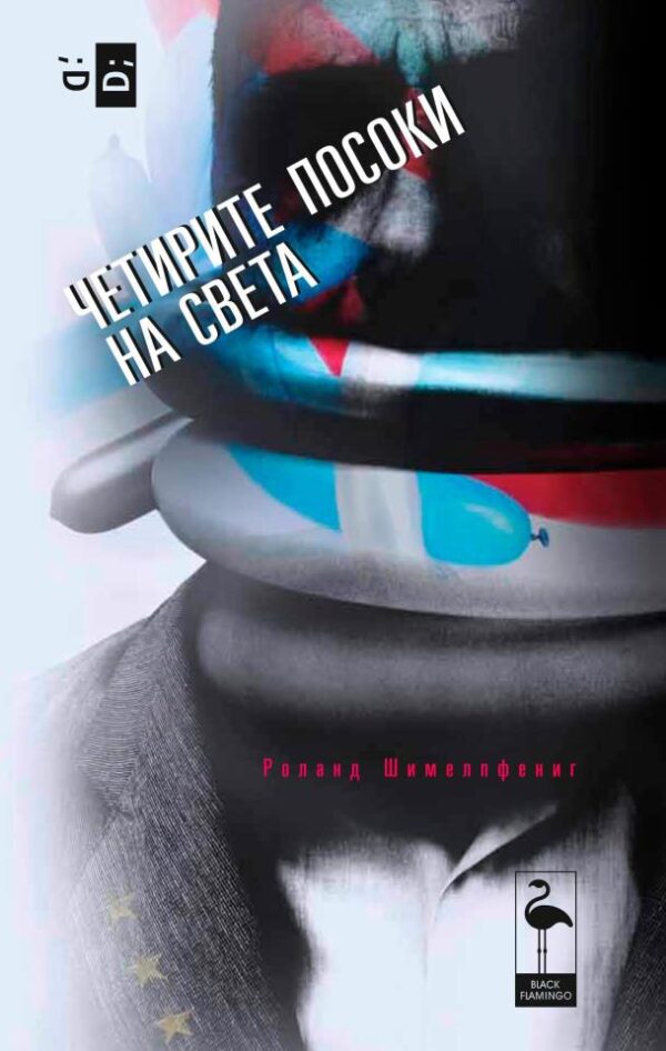 Четирите посоки на света