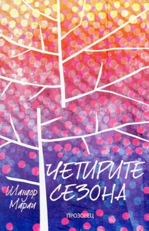 Четирите сезона