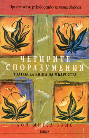 Четирите споразумения (толтекска книга за мъдростта)