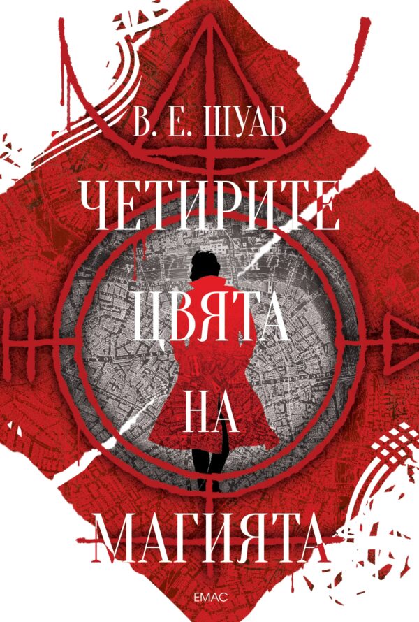 Четирите цвята на магията (Цветовете на магията 1)