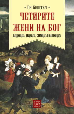 Четирите жени на Бог: Блудницата, вещицата, светицата и наивницата