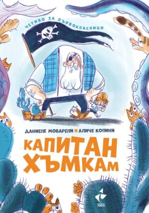 Четиво за първокласници: Капитан Хъмкам