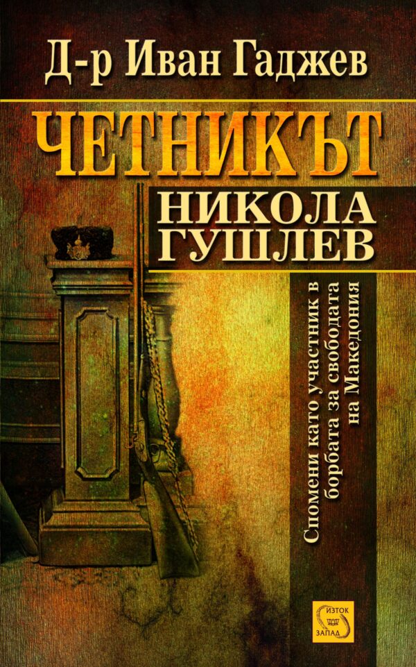 Четникът Никола Гушлев