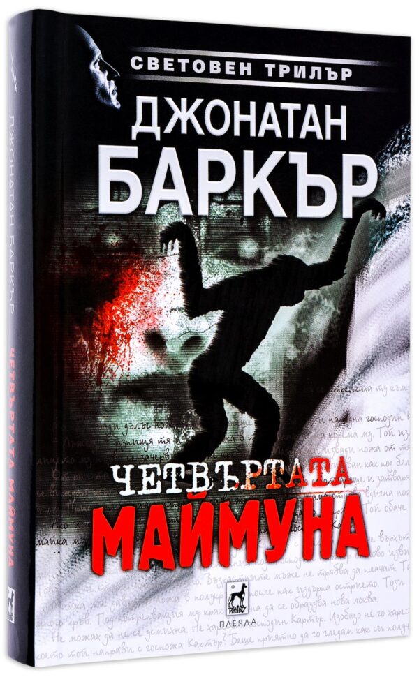 Четвъртата маймуна (твърди корици)