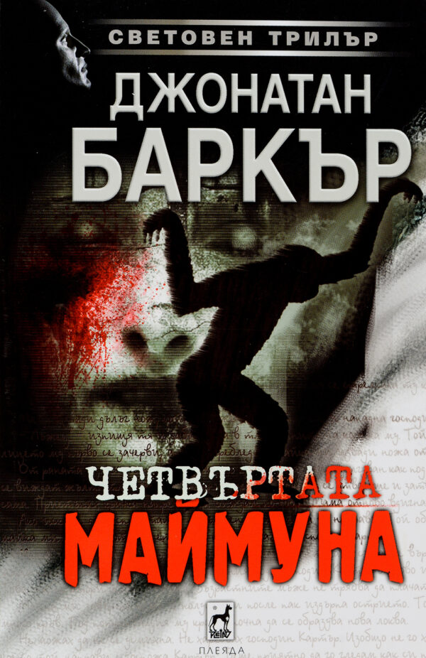 Четвъртата маймуна (мека корица)