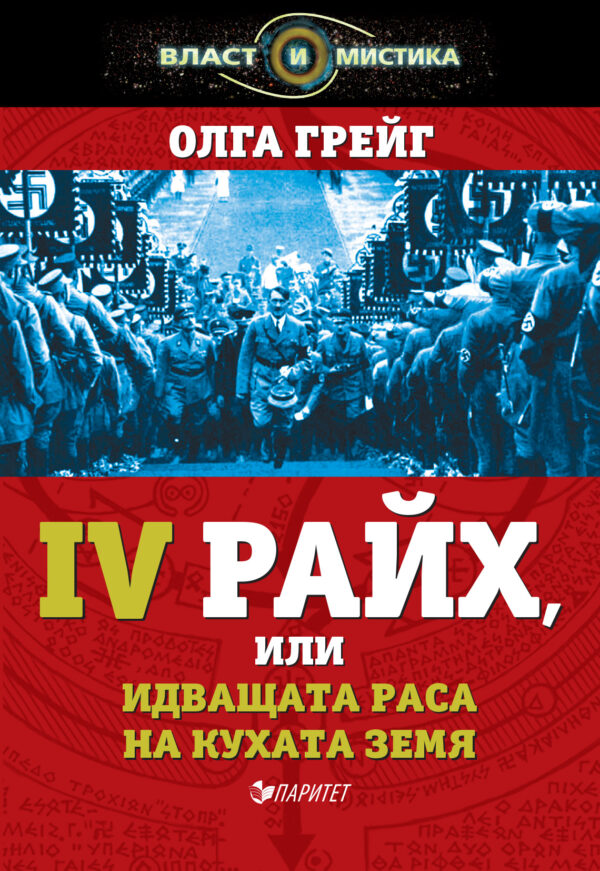 Четвъртият райх, или идващата раса на кухата земя