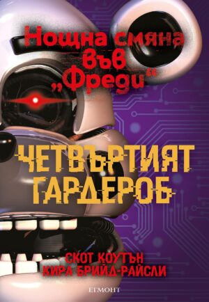 Четвъртият гардероб (Нощна смяна във „Фреди“ 3)
