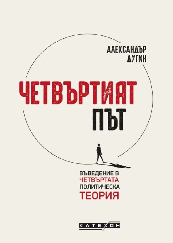 Четвъртият път