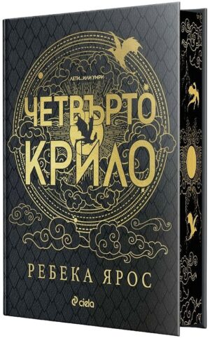 Четвърто крило (The Empyrean 1) - Специално лимитирано издание