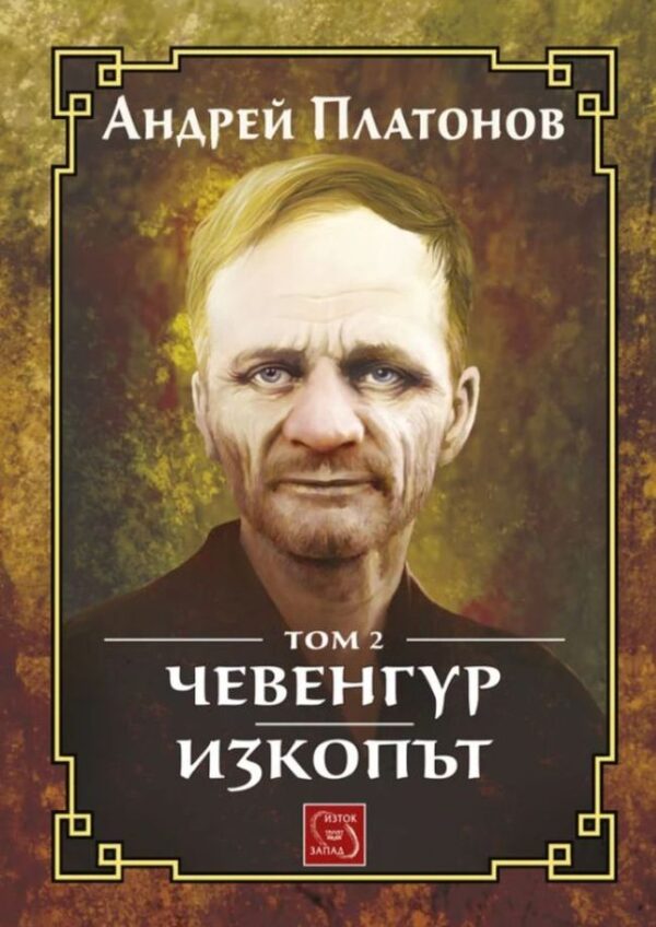 Чевенгур. Изкопът – том 2