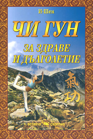 Чи Гун - за здраве и дълголетие