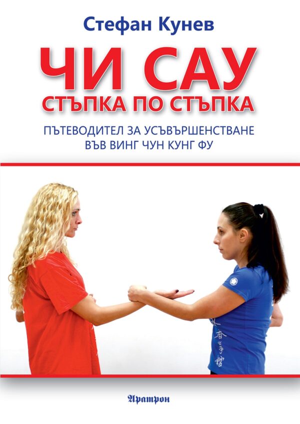 Чи Сау - стъпка по стъпка