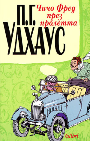 Чичо Фред през пролетта