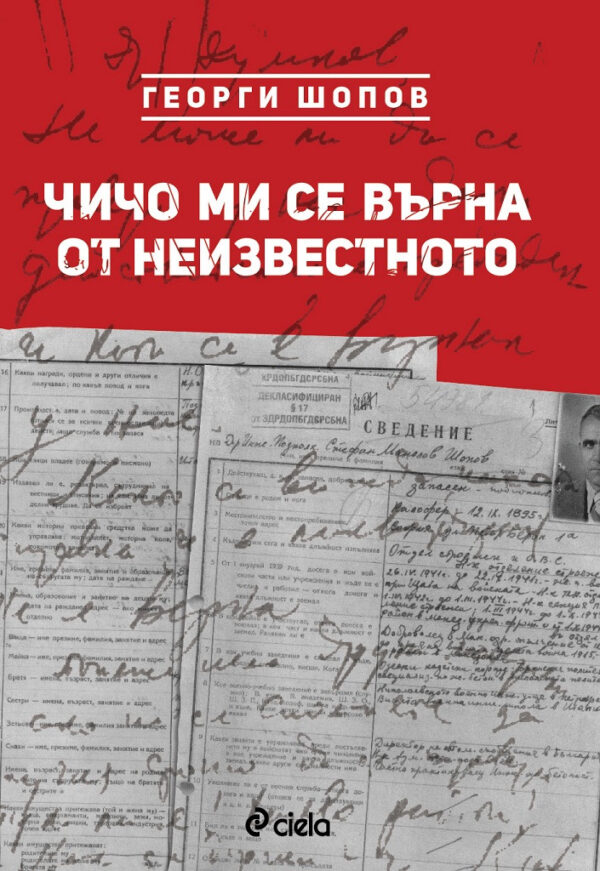 Чичо ми се върна от неизвестното