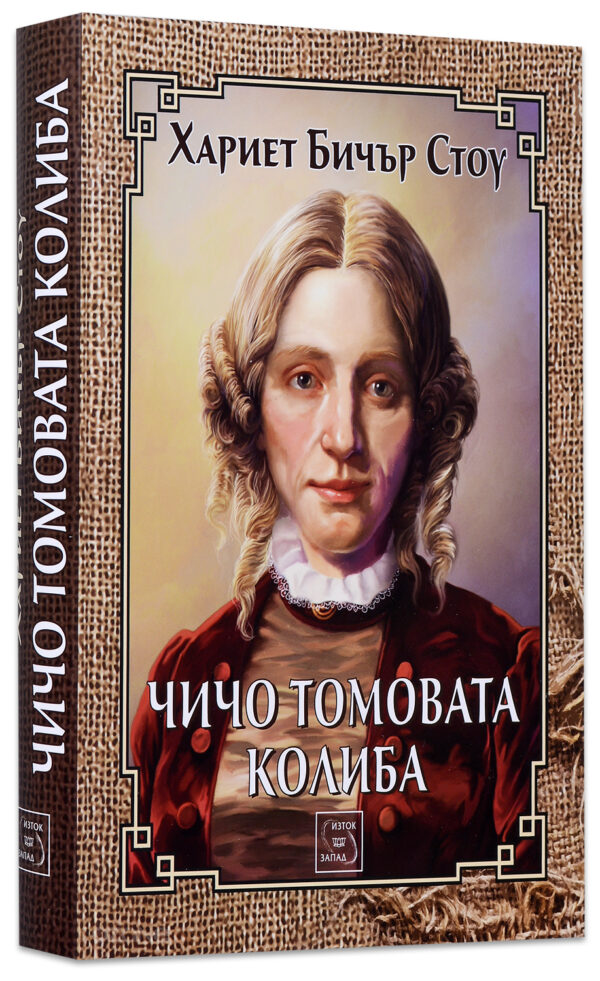 Чичо Томовата колиба