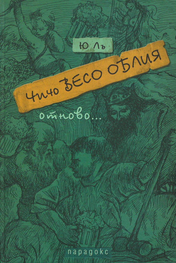 Чичо Весо Облия отново (твърди корици)