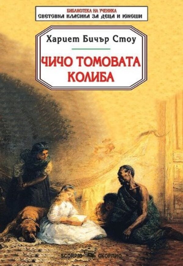 Библиотека на ученика: Чичо Томовата колиба (Скорпио)