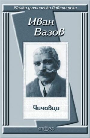 Чичовци (Малка ученическа библиотека)