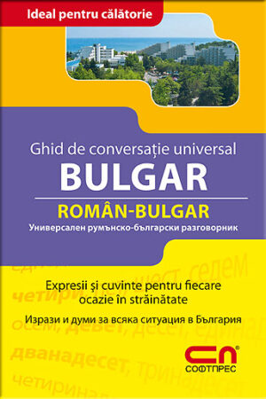 Chid de conversatie universal: Roman-Bulgar / Универсален румънско-български разговорник