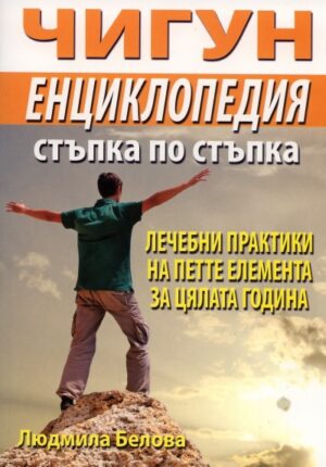 Чигун енциклопедия стъпка по стъпка