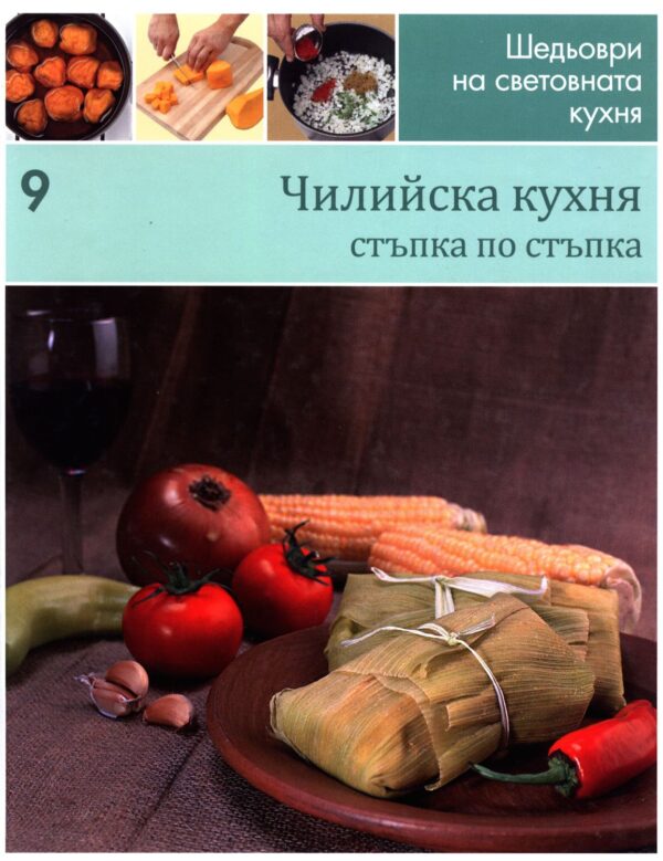 Чилийска кухня (Шедьоври на световната кухня 9) - твърди корици