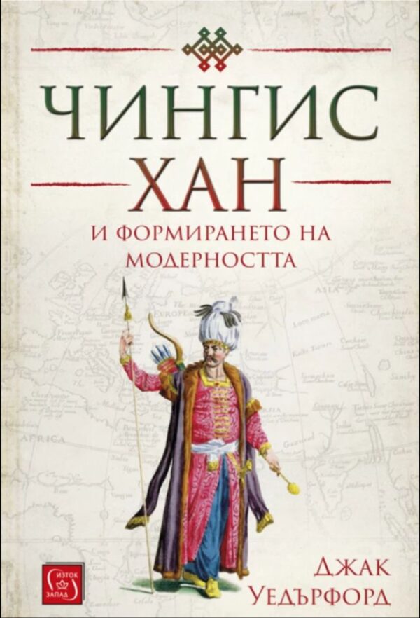 Чингис Хан и формирането на модерността