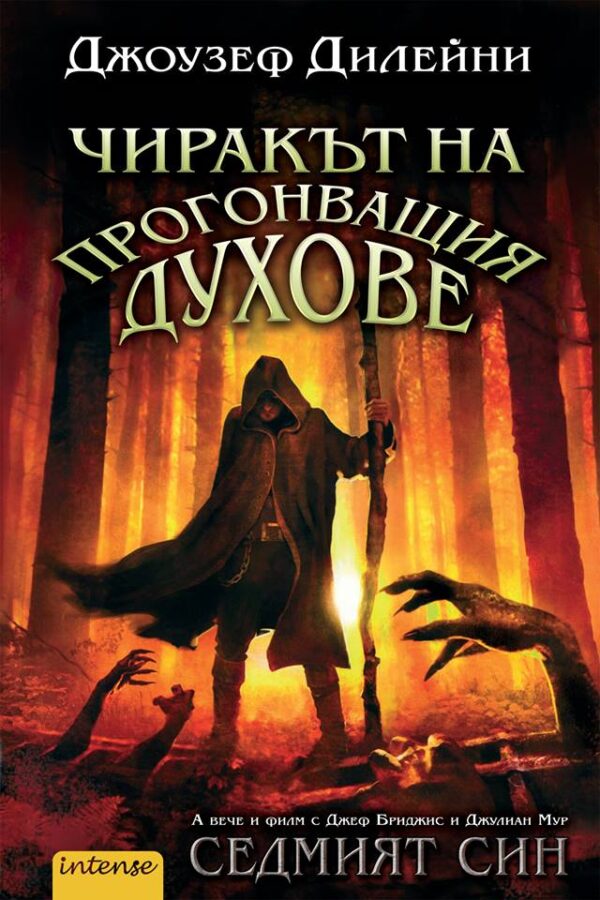 Чиракът на Прогонващия духове (Хрониките Уордстоун 1)
