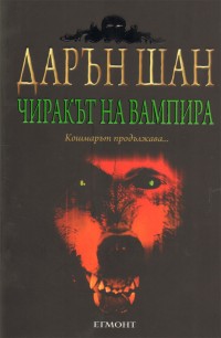 Чиракът на вампира