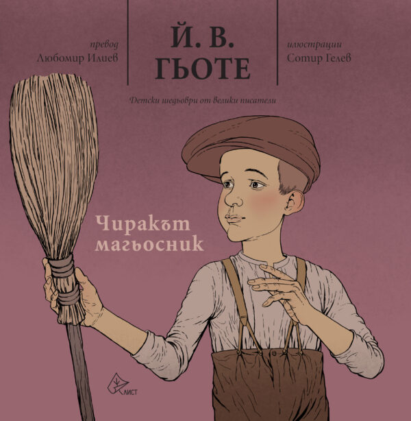 Чиракът магьосник