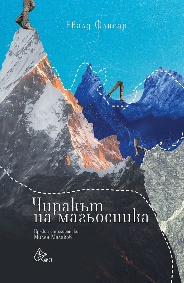 Чиракът на магьосника (Евалд Флисар)