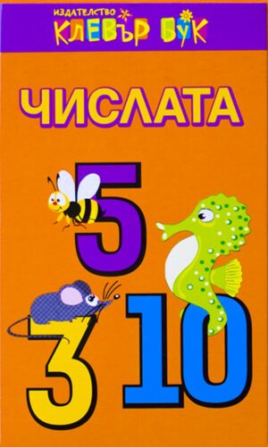Числата (карти за деца)