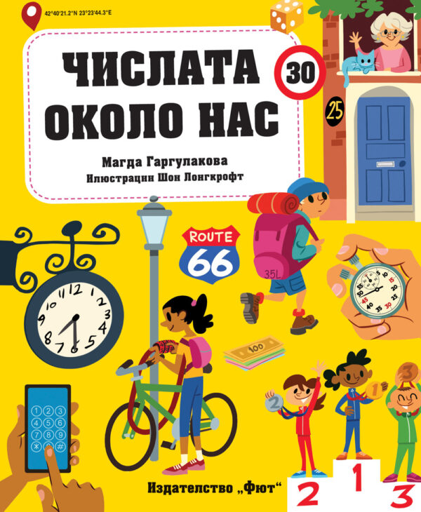 Числата около нас