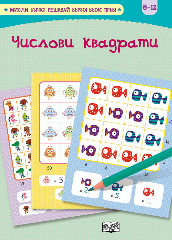 Числови квадрати (Мисли бързо. Решавай бързо. Бъди пръв 7-12 г.)