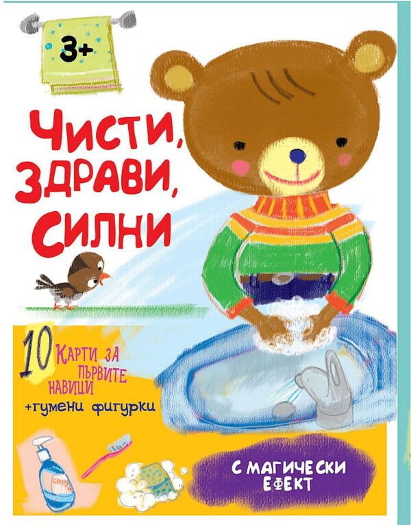 Чисти, здрави, силни (10 карти за първите навици + гумени фигурки за деца над 3 години)