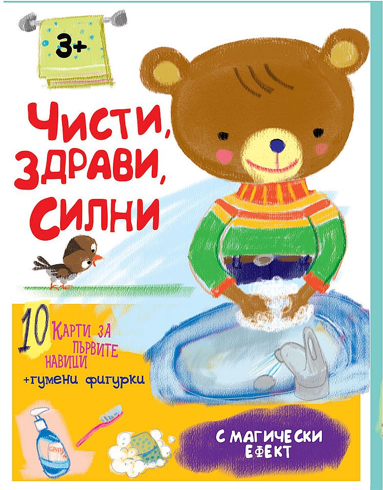 Чисти, здрави, силни (10 карти за първите навици + гумени фигурки за деца над 3 години)