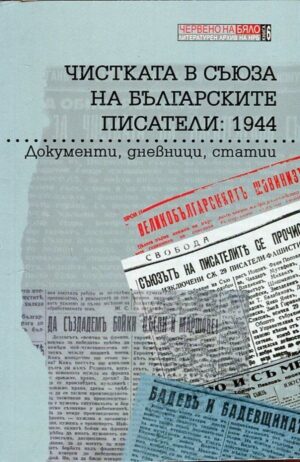 Чистката в Съюза на българските писатели: 1944. Документи, дневници, статии