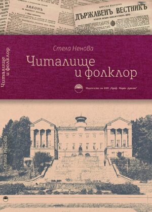 Читалище и фолклор