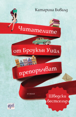 Читателите от Броукън Уийл препоръчват