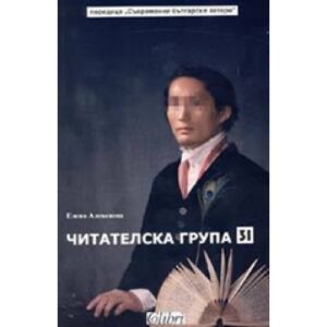 Читателска група 31