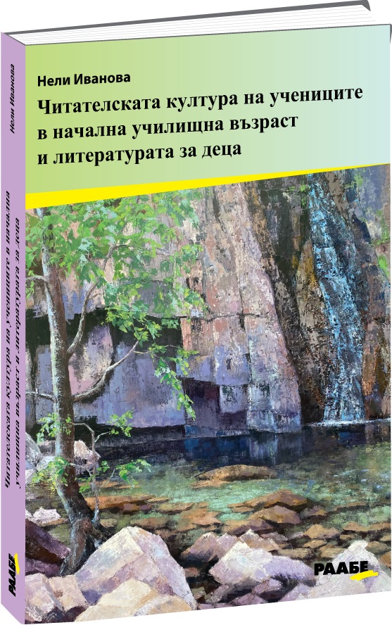 Читателската култура на учениците в начална училищна възраст и литературата за деца
