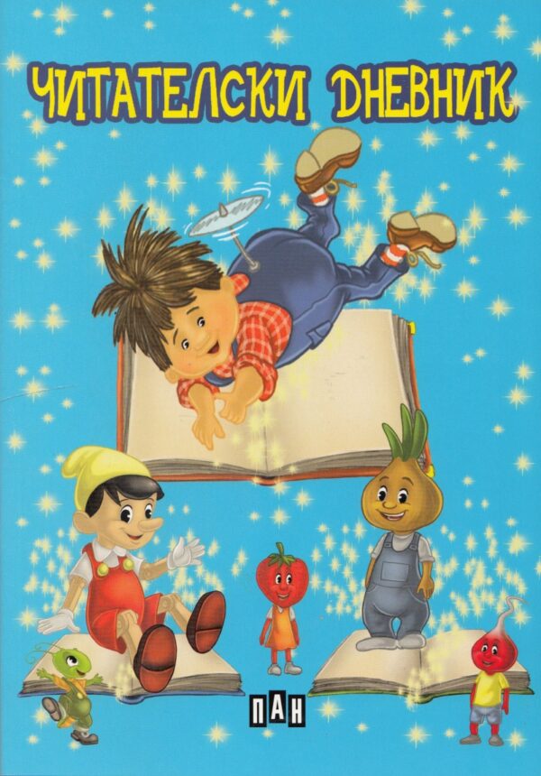 Читателски дневник: Карлсон, Пинокио, Лукчо