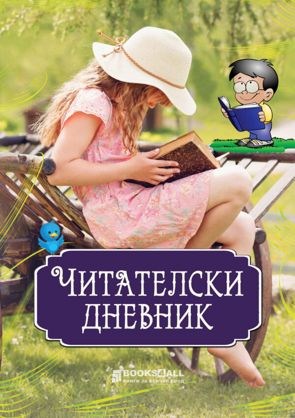 Читателски дневник (Книги за всички)