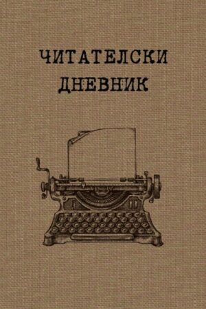 Читателски дневник (Orange Books) - твърди корици