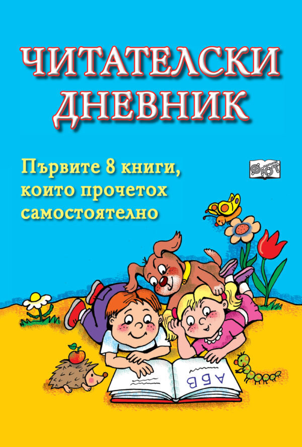 Читателски дневник (Първите 8 книги, които прочетох самостоятелно)