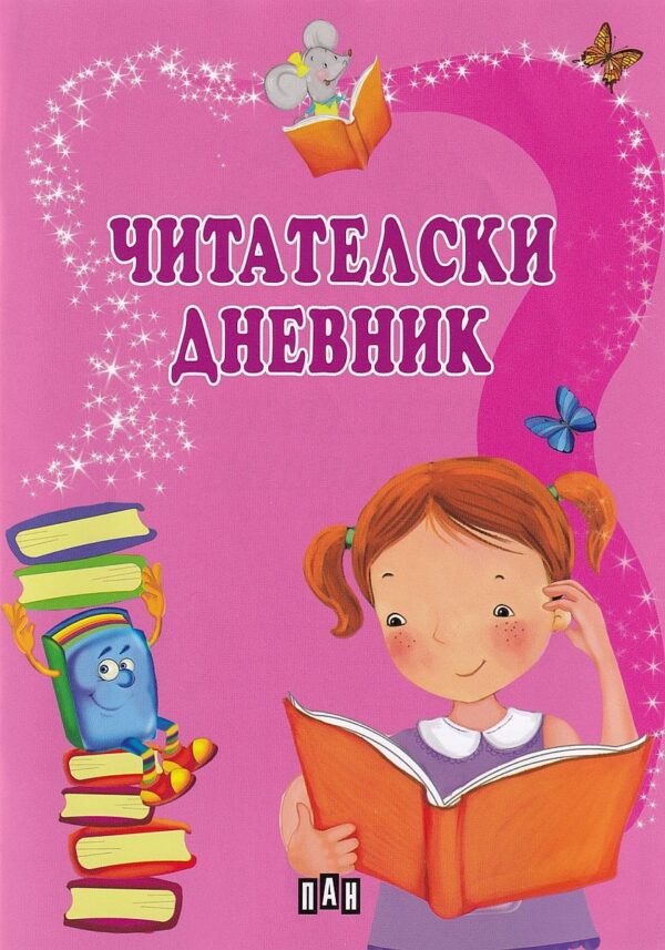 Читателски дневник (розов)