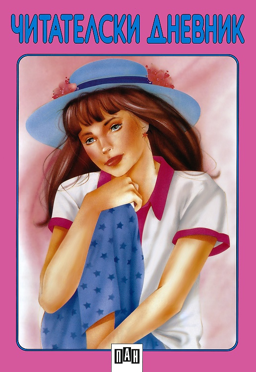 Читателски дневник - розов