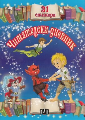 Читателски дневник с 31 стикера за момчета (син)
