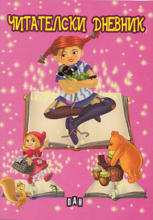 Читателски дневник: Пипи Дългото чорапче (розов)