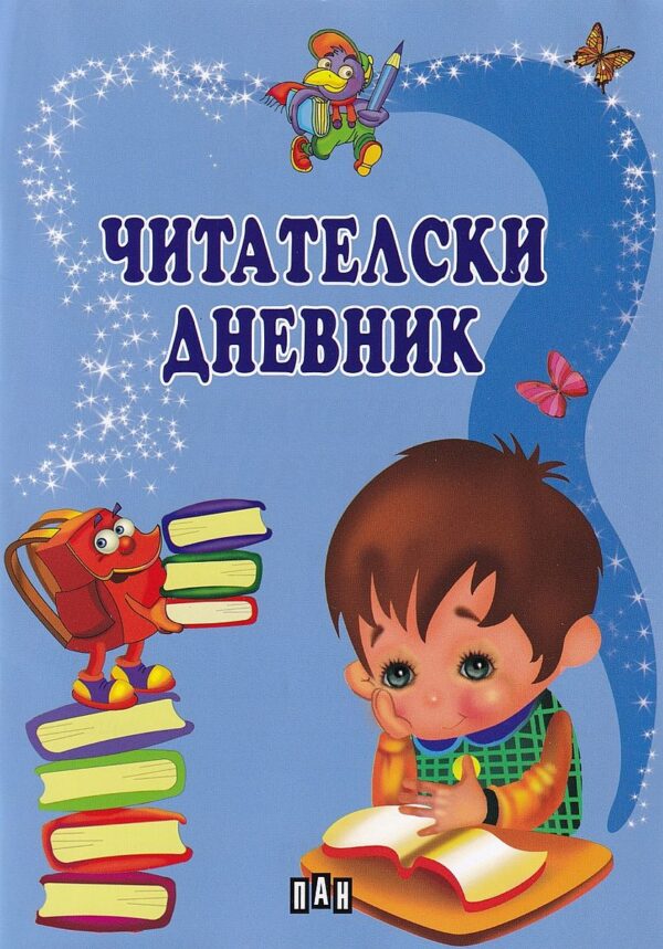 Читателски дневник (син)